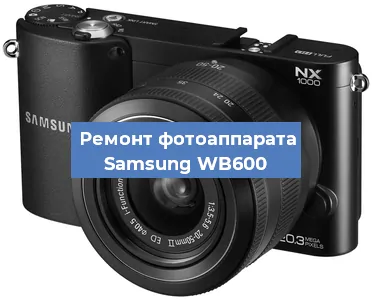 Ремонт фотоаппарата Samsung WB600 в Красноярске
